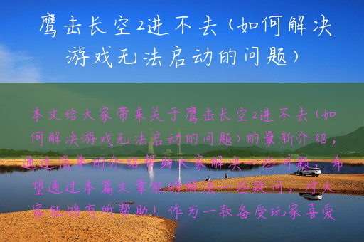 鹰击长空2进不去(如何解决游戏无法启动的问题)