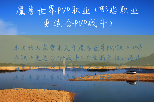 魔兽世界PVP职业(哪些职业更适合PVP战斗)