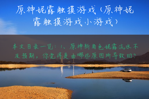 原神妮露触摸游戏(原神妮露触摸游戏小游戏)