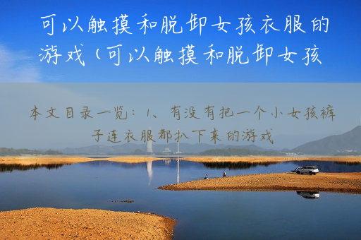 可以触摸和脱卸女孩衣服的游戏(可以触摸和脱卸女孩衣服的游戏大全斗罗大陆单机版)