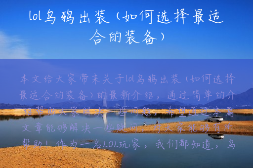 lol乌鸦出装(如何选择最适合的装备)
