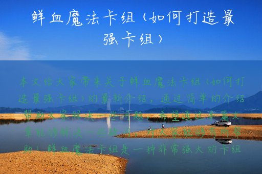 鲜血魔法卡组(如何打造最强卡组)