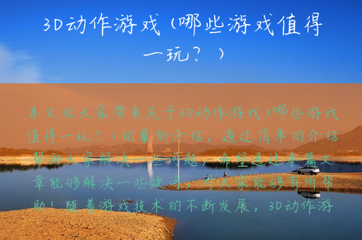 3D动作游戏(哪些游戏值得一玩？)