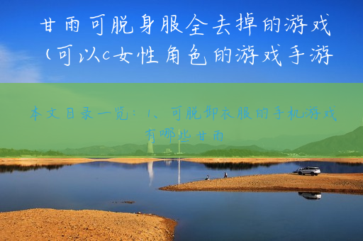 甘雨可脱身服全去掉的游戏(可以c女性角色的游戏手游)