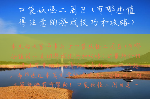 口袋妖怪二周目(有哪些值得注意的游戏技巧和攻略)