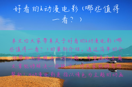 好看的h动漫电影(哪些值得一看？)