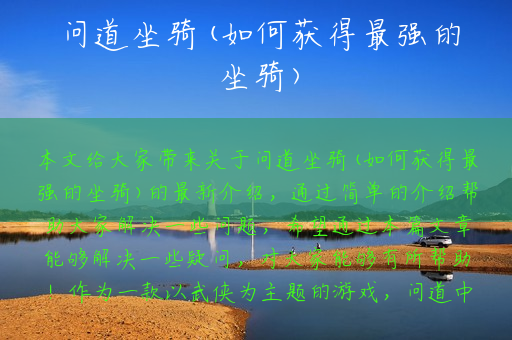 问道坐骑(如何获得最强的坐骑)