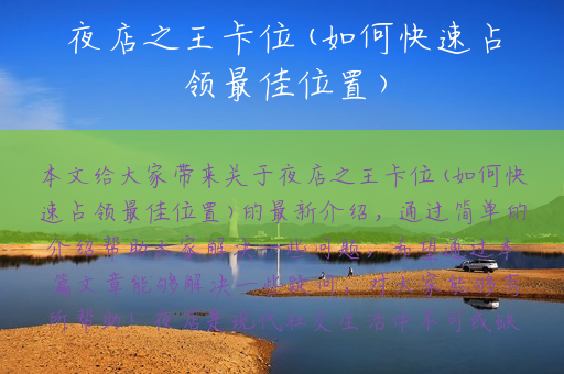 夜店之王卡位(如何快速占领最佳位置)