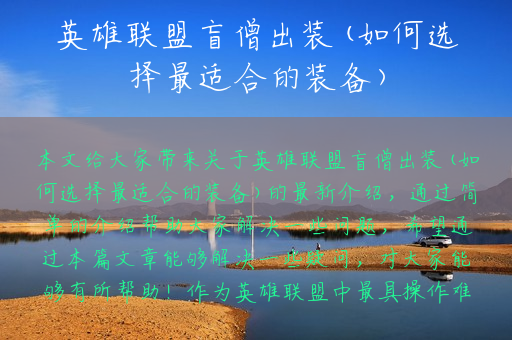 英雄联盟盲僧出装(如何选择最适合的装备)