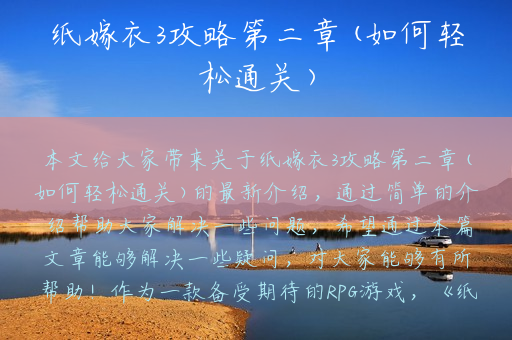 纸嫁衣3攻略第二章(如何轻松通关)