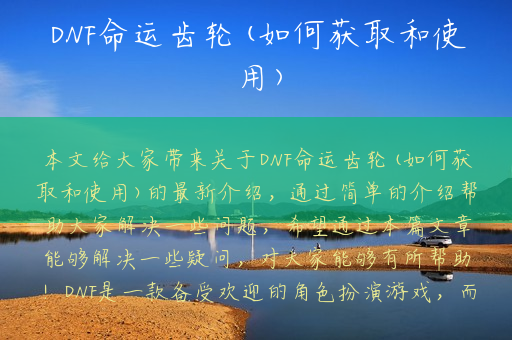 DNF命运齿轮(如何获取和使用)