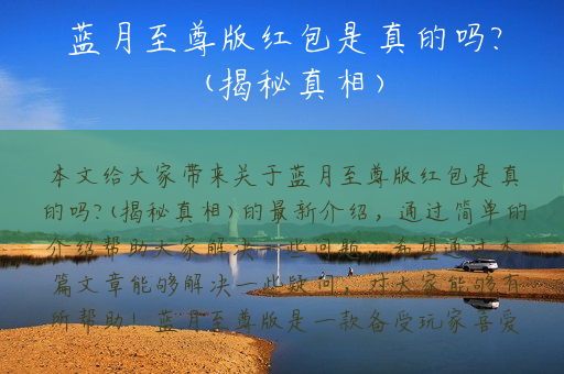 蓝月至尊版红包是真的吗?(揭秘真相)
