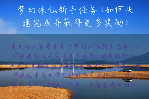 梦幻诛仙新手任务(如何快速完成并获得更多奖励)