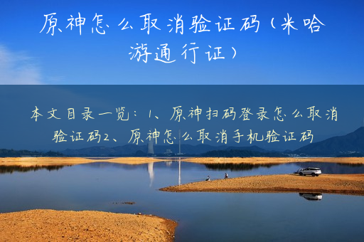 原神怎么取消验证码(米哈游通行证)