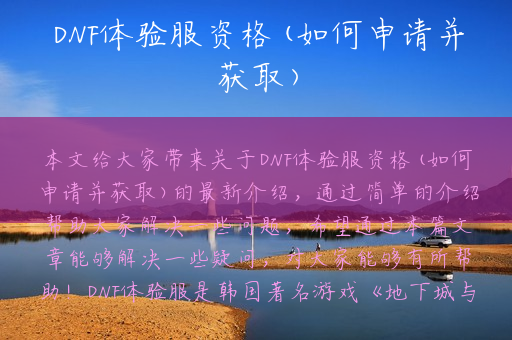 DNF体验服资格(如何申请并获取)