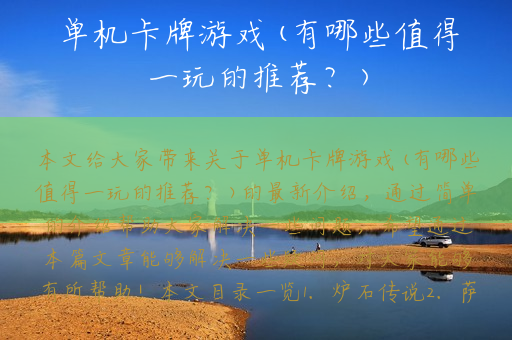 单机卡牌游戏(有哪些值得一玩的推荐？)
