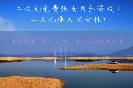 二次元免费强女角色游戏(二次元强大的女性)
