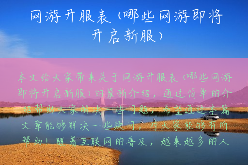 网游开服表(哪些网游即将开启新服)