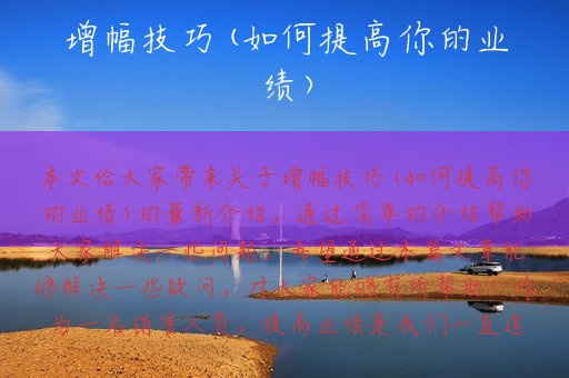 增幅技巧(如何提高你的业绩)