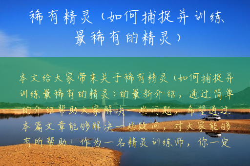 稀有精灵(如何捕捉并训练最稀有的精灵)