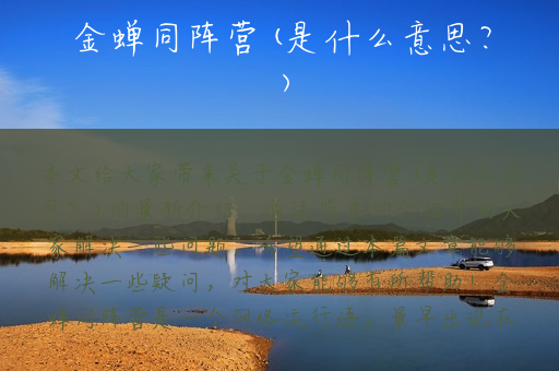 金蝉同阵营(是什么意思？)