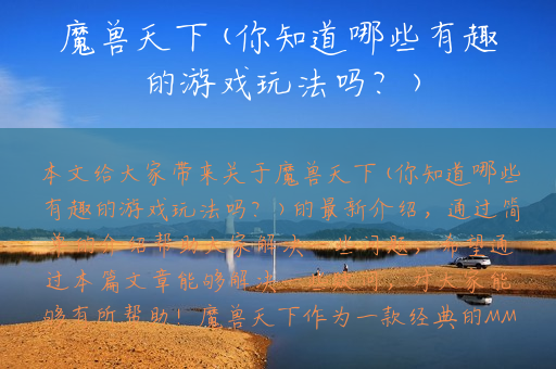 魔兽天下(你知道哪些有趣的游戏玩法吗？)