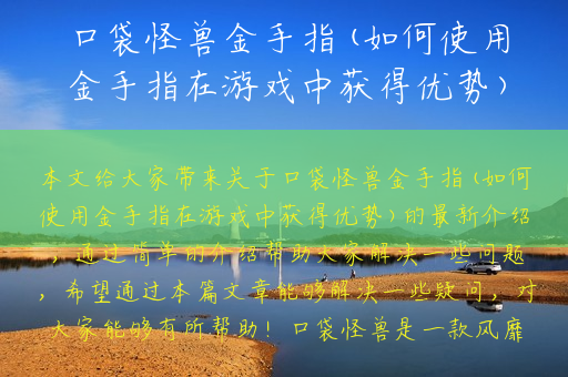 口袋怪兽金手指(如何使用金手指在游戏中获得优势)