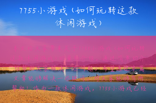 7755小游戏(如何玩转这款休闲游戏)