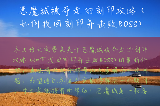 恶魔城被夺走的刻印攻略(如何找回刻印并击败BOSS)