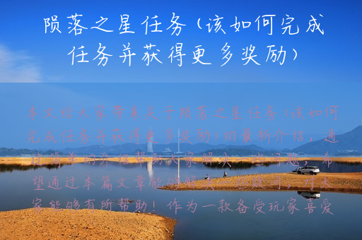陨落之星任务(该如何完成任务并获得更多奖励)