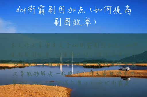 dnf街霸刷图加点(如何提高刷图效率)