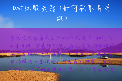 DNF红眼武器(如何获取并升级)