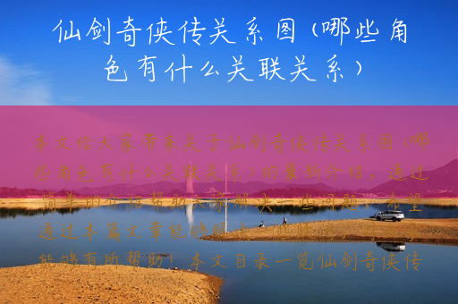 仙剑奇侠传关系图(哪些角色有什么关联关系)