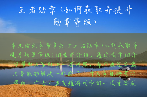 王者勋章(如何获取并提升勋章等级)