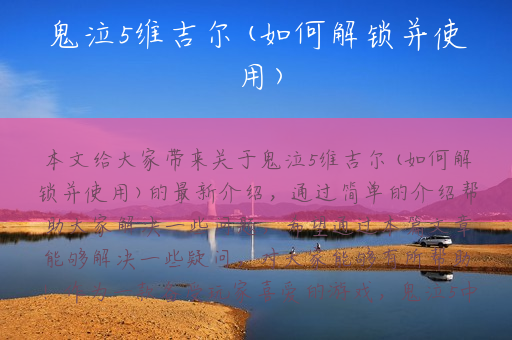 鬼泣5维吉尔(如何解锁并使用)