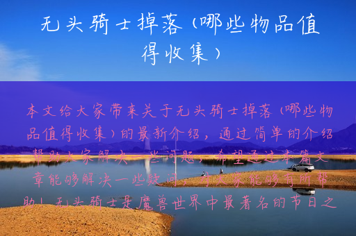无头骑士掉落(哪些物品值得收集)