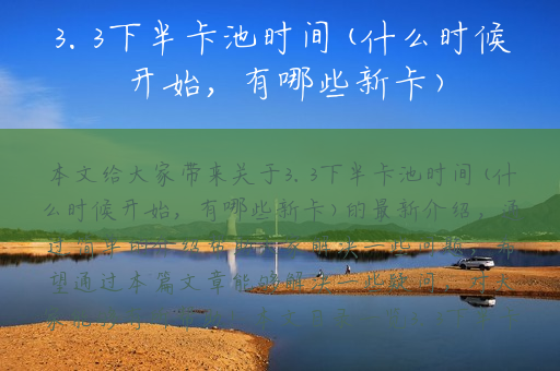 3.3下半卡池时间(什么时候开始，有哪些新卡)
