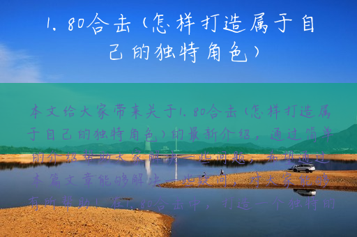 1.80合击(怎样打造属于自己的独特角色)
