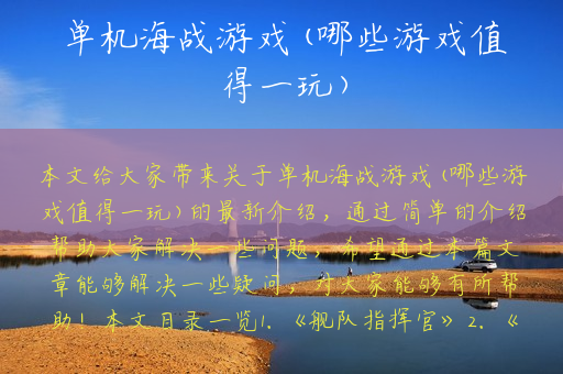 单机海战游戏(哪些游戏值得一玩)