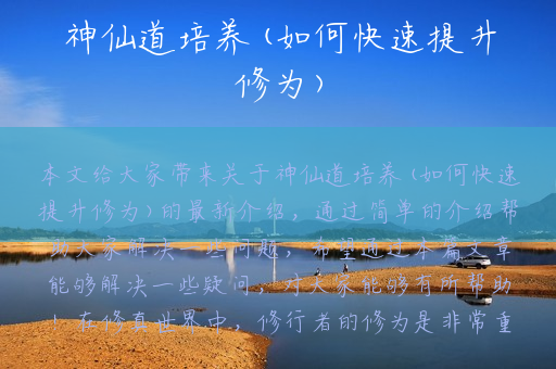 神仙道培养(如何快速提升修为)