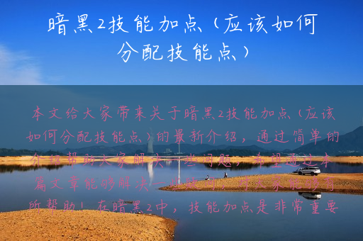 暗黑2技能加点(应该如何分配技能点)