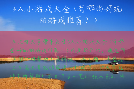 3人小游戏大全(有哪些好玩的游戏推荐？)