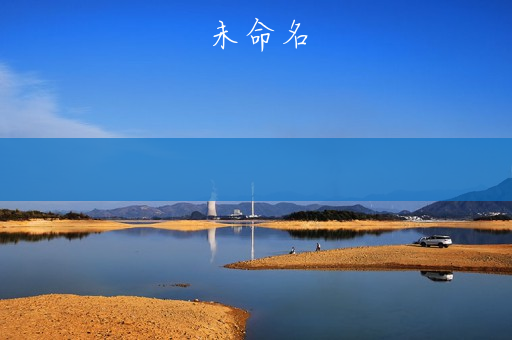 卡在墙中的少女(卡在墙中的少女 游戏)