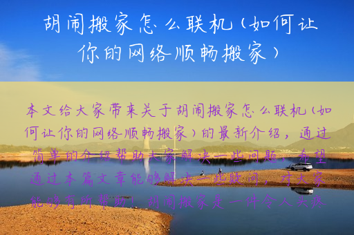 胡闹搬家怎么联机(如何让你的网络顺畅搬家)