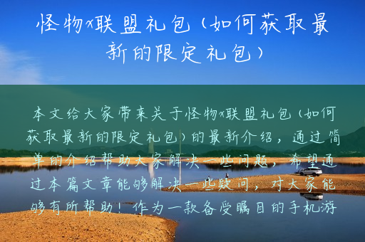 怪物x联盟礼包(如何获取最新的限定礼包)