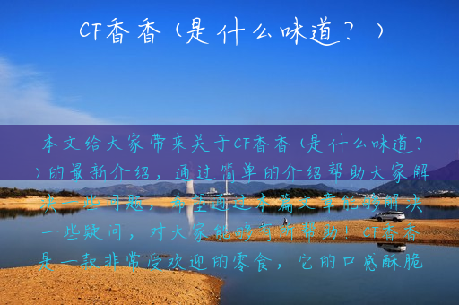 CF香香(是什么味道？)
