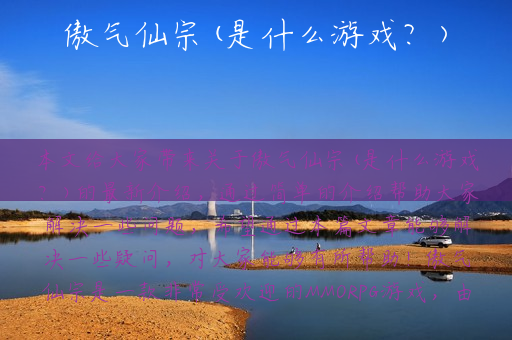 傲气仙宗(是什么游戏？)