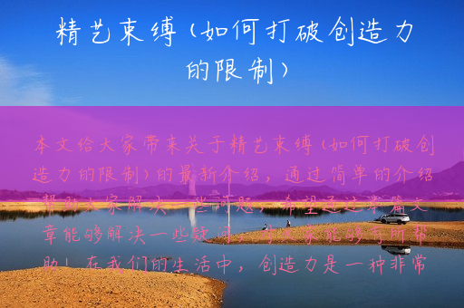 精艺束缚(如何打破创造力的限制)
