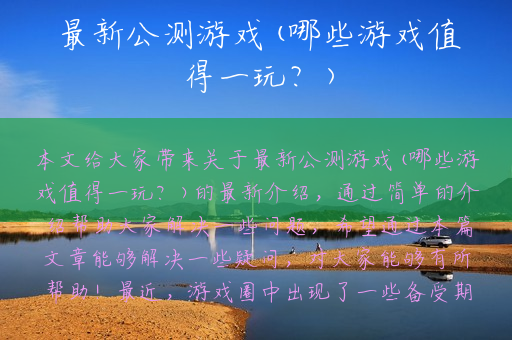 最新公测游戏(哪些游戏值得一玩？)
