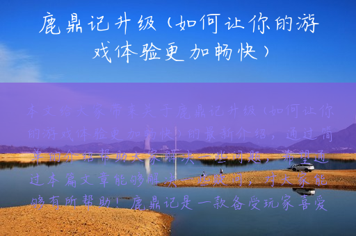 鹿鼎记升级(如何让你的游戏体验更加畅快)